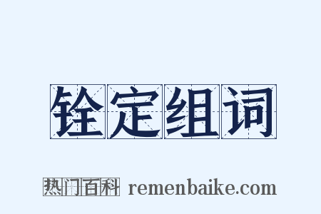 铨定组词是什么意思的图片